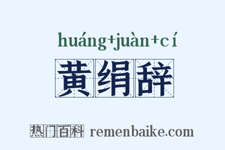 黄绢辞是什么意思的图片